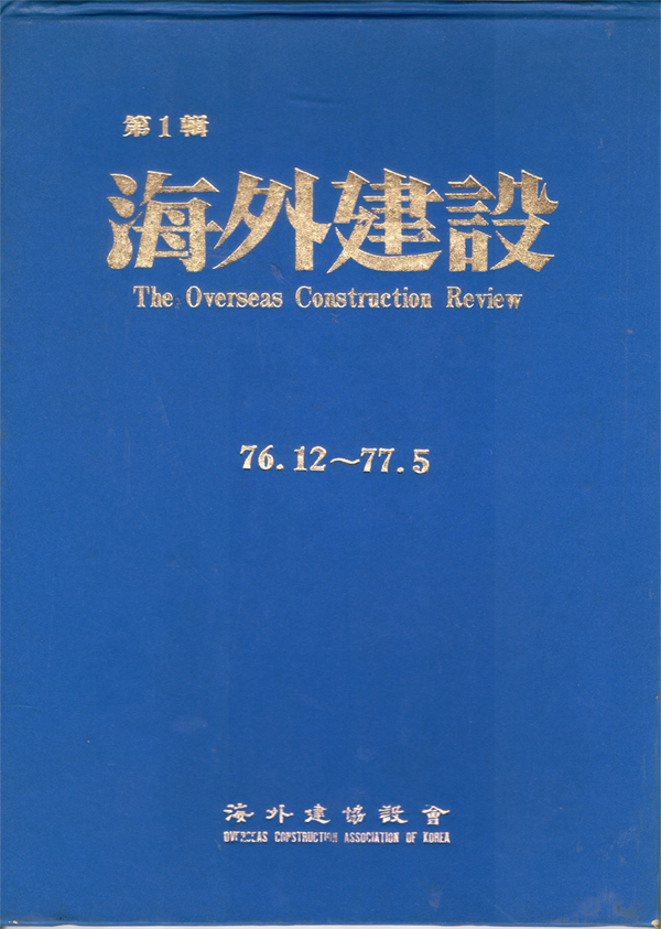 월간 해외건설誌 제1호 발간 (최신 해외정보와 회원 동정, 각종 자료 제공)