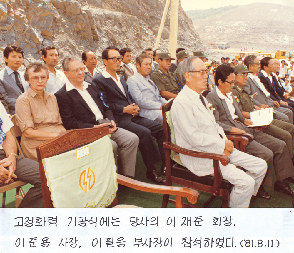 고정화력 기공식(1981.8)